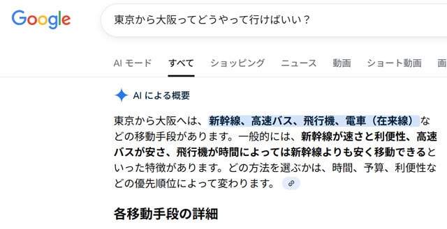 グーグルが24年8月にリリースした「AIオーバービュー」。グーグルの生成AI「ジェミニ」が、複数のウェブサイトから情報を抜き出し、要約を生成して表示する