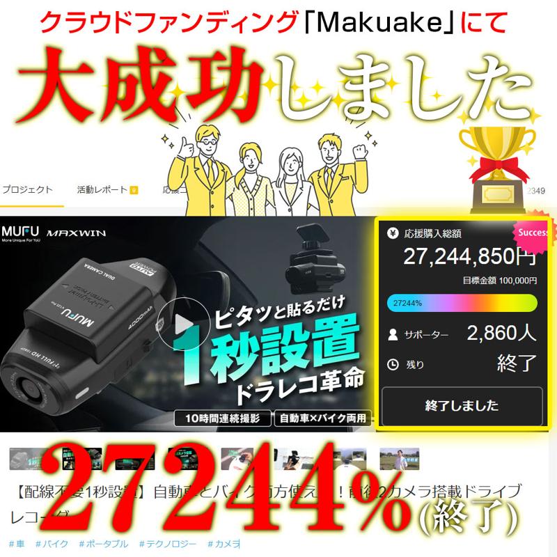 Makuakeで先行販売し約1か月で総額27,244,850円売り上げた話題のMAXWIN車バイク両用ドライブレコーダーが一般販売を開始しました！