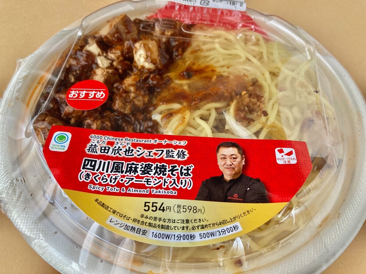 白米が欲しくなるほどの味わい!?【ファミマ】菰田欣也シェフ監修の麻婆焼そば