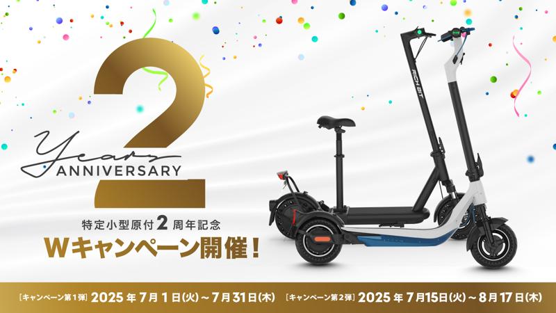 改正道路交通法施行から2年、Acalieが2025年7月1日(火)から「安全・普及」をテーマとした特定原付新設2周年キャンペーンを開始