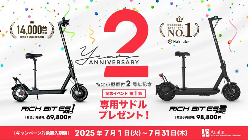 改正道路交通法施行から2年、Acalieが2025年7月1日(火)から「安全・普及」をテーマとした特定原付新設2周年キャンペーンを開始