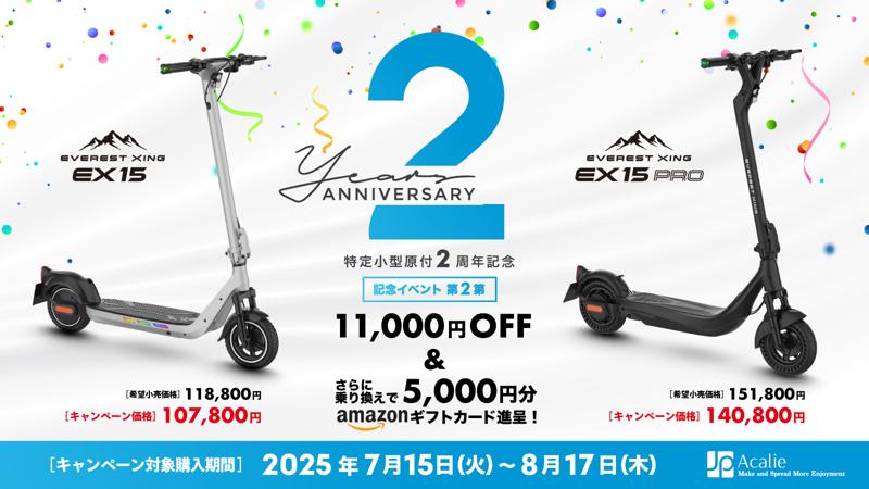 改正道路交通法施行から2年、Acalieが2025年7月1日(火)から「安全・普及」をテーマとした特定原付新設2周年キャンペーンを開始