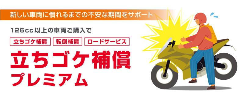 免許取得するライダーを強力にサポート！バイク王初、バイクの“立ちゴケ”への補償サービスを開始