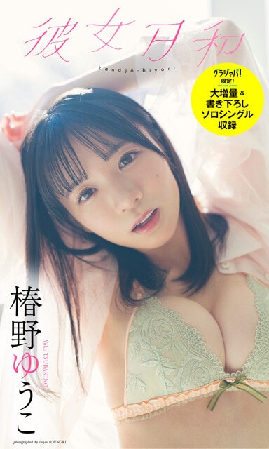 椿野ゆうこデジタル写真集『彼女日和』　撮影／唐木貴央　価格／1650円（税込）