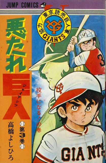 同じく、高橋よしひろ氏の著書『悪たれ巨人(ジャイアンツ)』