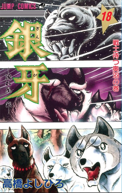 高橋よしひろ氏の著書『銀牙』