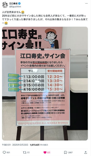 Xに投稿された「人が全然来ません　25年ほど前に大分でサイン会した時にも全然人が来なくて、一番前に犬が待っててひっくり返った事がありましたが、それ以来の集まらなさか！？みんな来てー」という投稿が話題に