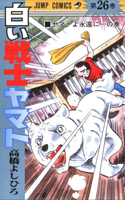 高橋よしひろ氏の著書『白い戦士ヤマト』