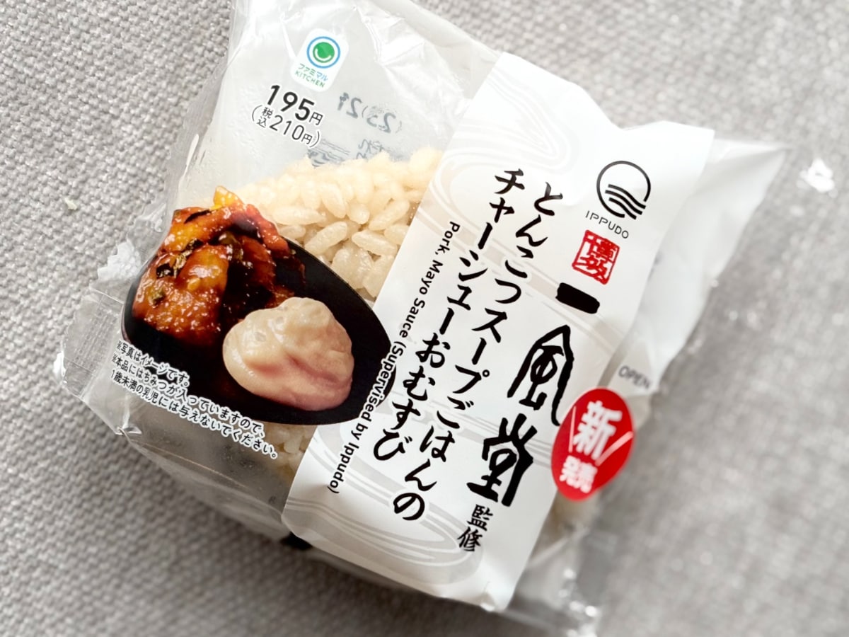 「絶妙な味してる」【ファミマ】に登場した人気店監修おむすびの味は？