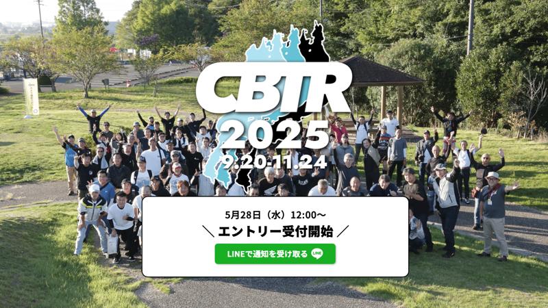 【5/28エントリー開始!】CBTR2025開催概要発表!