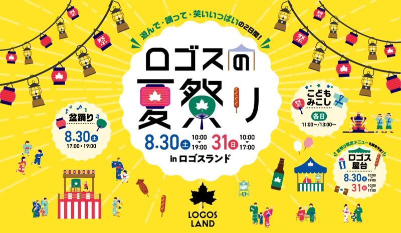夏のはしゃぎ納めはロゴスランドで!家では出来ないワクワクがいっぱいの2日間。「ロゴスランドフェスタ〜ロゴスの夏祭り〜」8月30日(土)・31日(日)