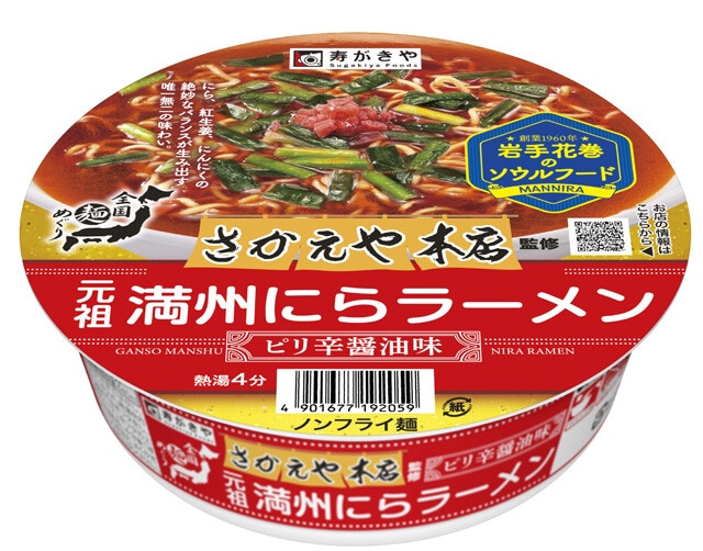 全国麺めぐり さかえや本店監修 元祖満州にらラーメン（322円）　岩手県花巻市にある「さかえや本店」監修の下、花巻のソウルフードを再現。鶏・豚ガラに濃口醤油を合わせたスープがクセになる（現在は販売終了）