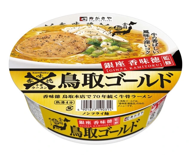 銀座香味徳監修 鳥取ゴールド牛骨ラーメン（296円）　鳥取の名店「香味徳」の東京・銀座店で提供されていた「香味徳ラーメン」の味わいを再現。牛骨だしならではの甘さとコクのある金色スープが特徴