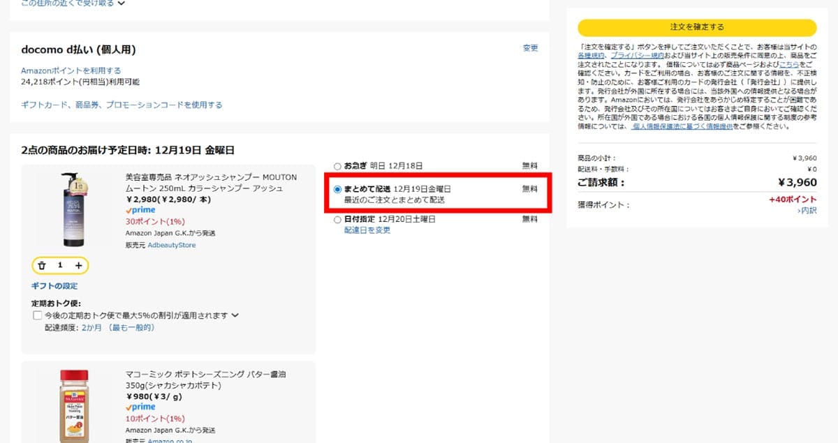 「できる限り商品をまとめて発送」のオプションを指定している1