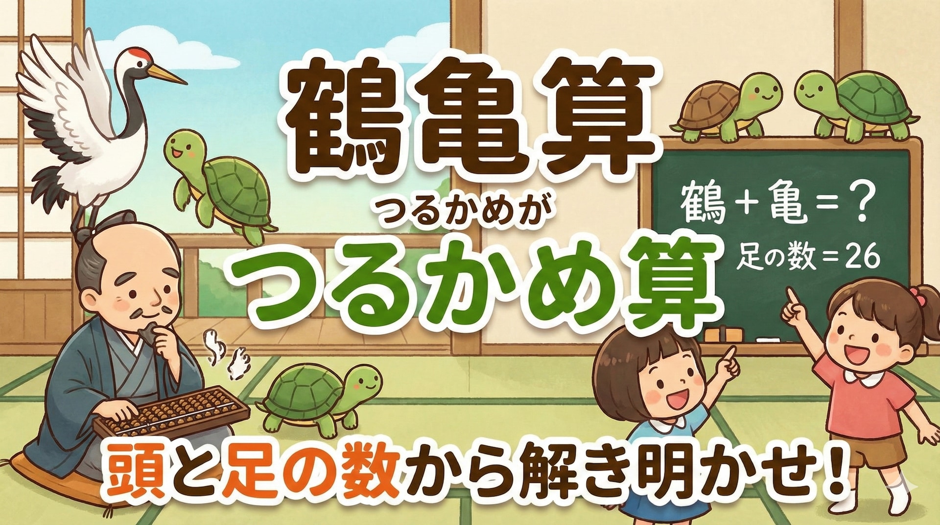 【鶴亀算】50円切手と80円切手の画像