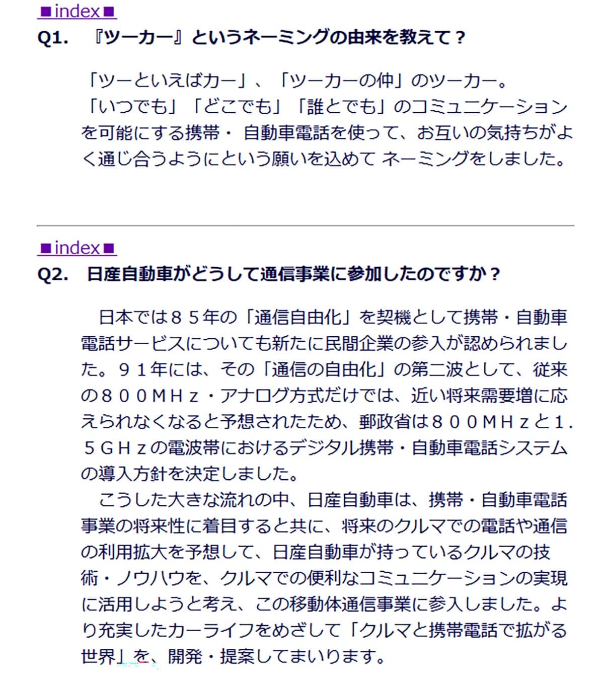 ツーカーの歴史1
