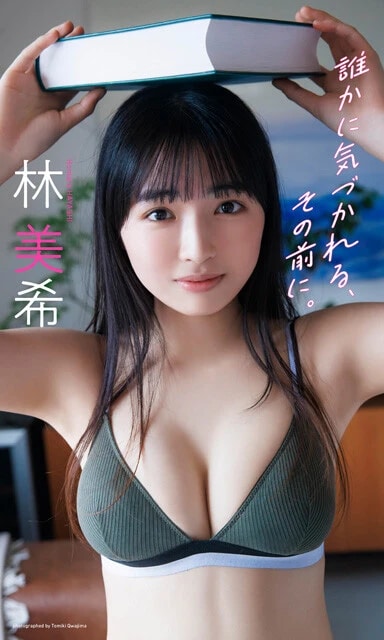 林 美希デジタル写真集『誰かに気づかれる、その前に。』 撮影/桑島智輝 価格/1100円(税込)