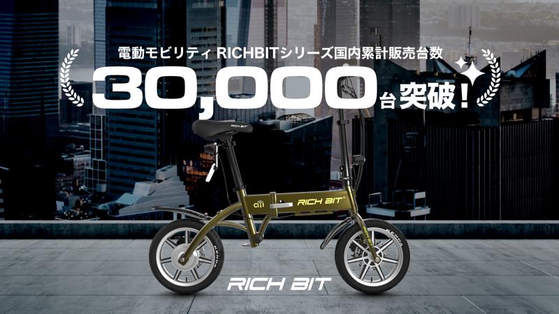 Acalie電動モビリティRICHBITシリーズ国内累計販売台数30,000台突破を記念し、2025年9月1日(月)からRICHBITシリーズスーパーセールを開催