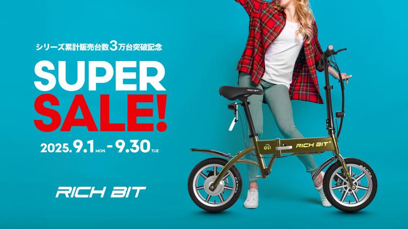 Acalie電動モビリティRICHBITシリーズ国内累計販売台数30,000台突破を記念し、2025年9月1日(月)からRICHBITシリーズスーパーセールを開催