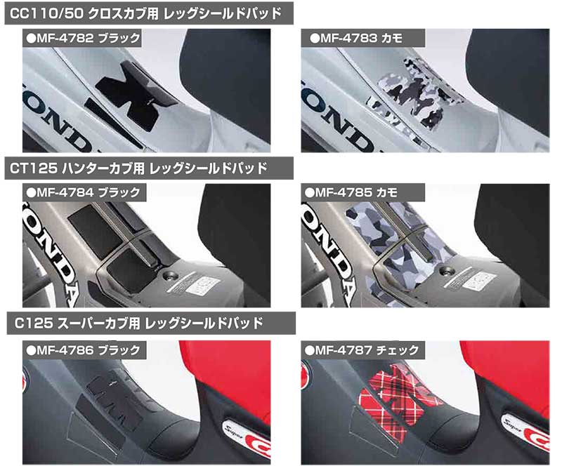 タナックスから「シールド用くもり止め/虫汚れ除去剤」&乗車時のキズを防ぐ「カブ専用保護パッド」が発売! 記事12