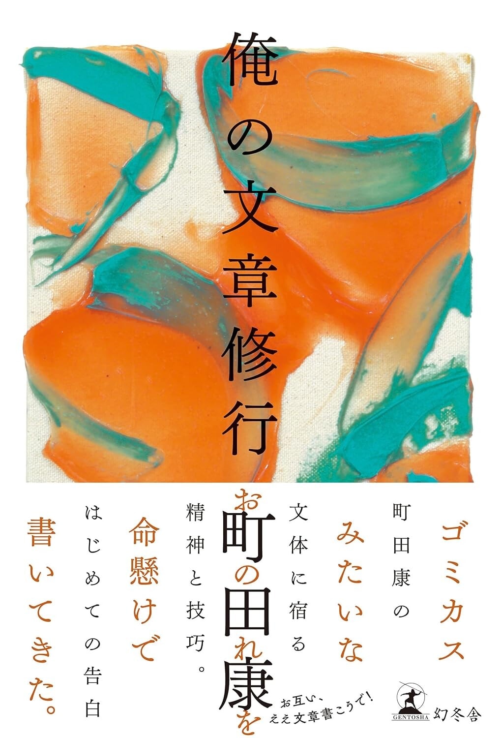 『俺の文章修行』幻冬舎　1870円（税込）