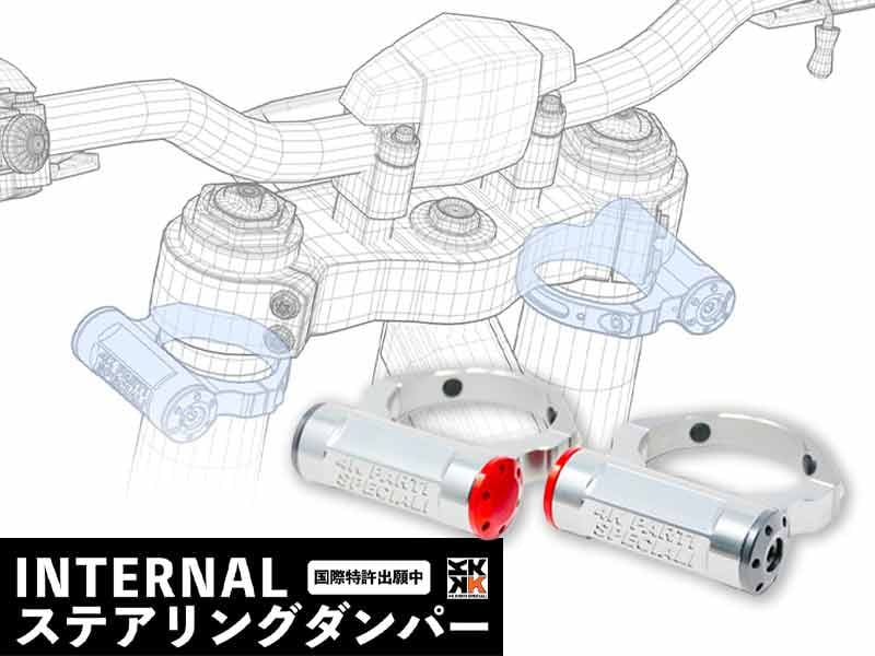 4K製「INTERNAL ステアリングダンパー」が登場! 必要なときだけ作動する慣性式ダンパーを採用 メイン