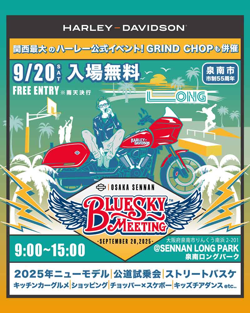 【ハーレー】1DAY イベント「BLUE SKY MEETING(TM)大阪・泉南」を泉南ロングパークで9/20開催! 記事2