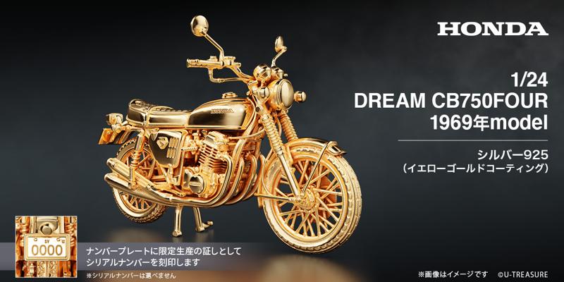 【Honda】”ナナハン”の代名詞「CB750FOUR」1969年モデルの1/24サイズ シルバー製フィギュア。ナンバープレートにシリアルナンバーを刻印