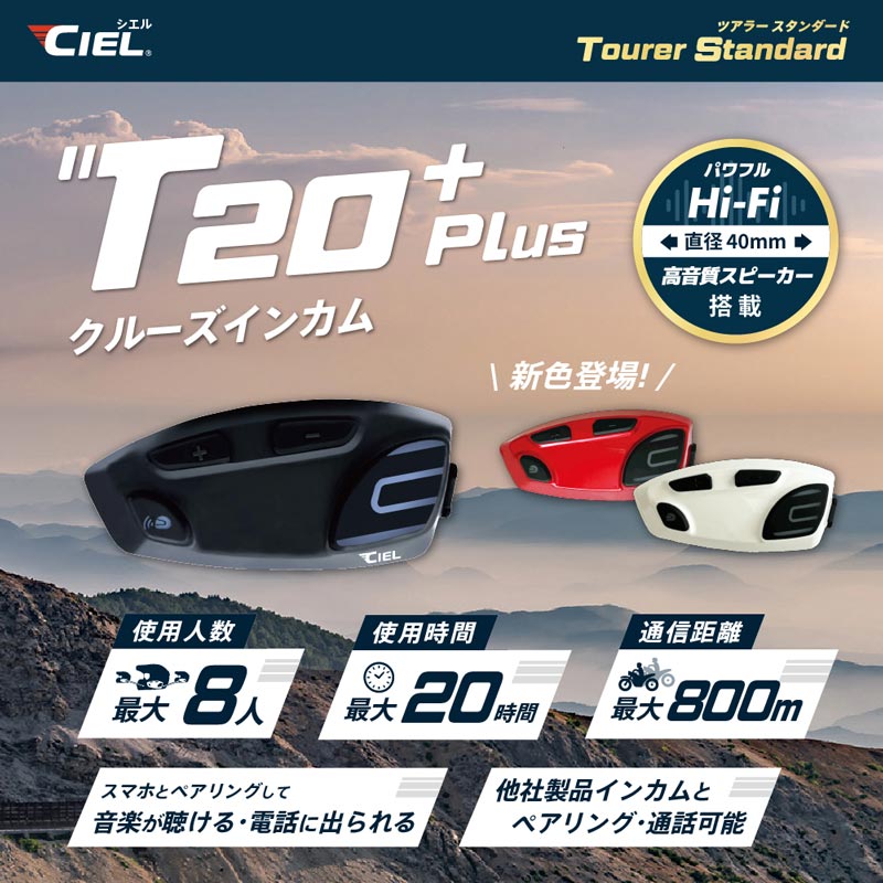 CIEL のバイク用インカムの新製品「T20 Plus／プラス」が登場！ さらにお求めやすい価格に　記事１