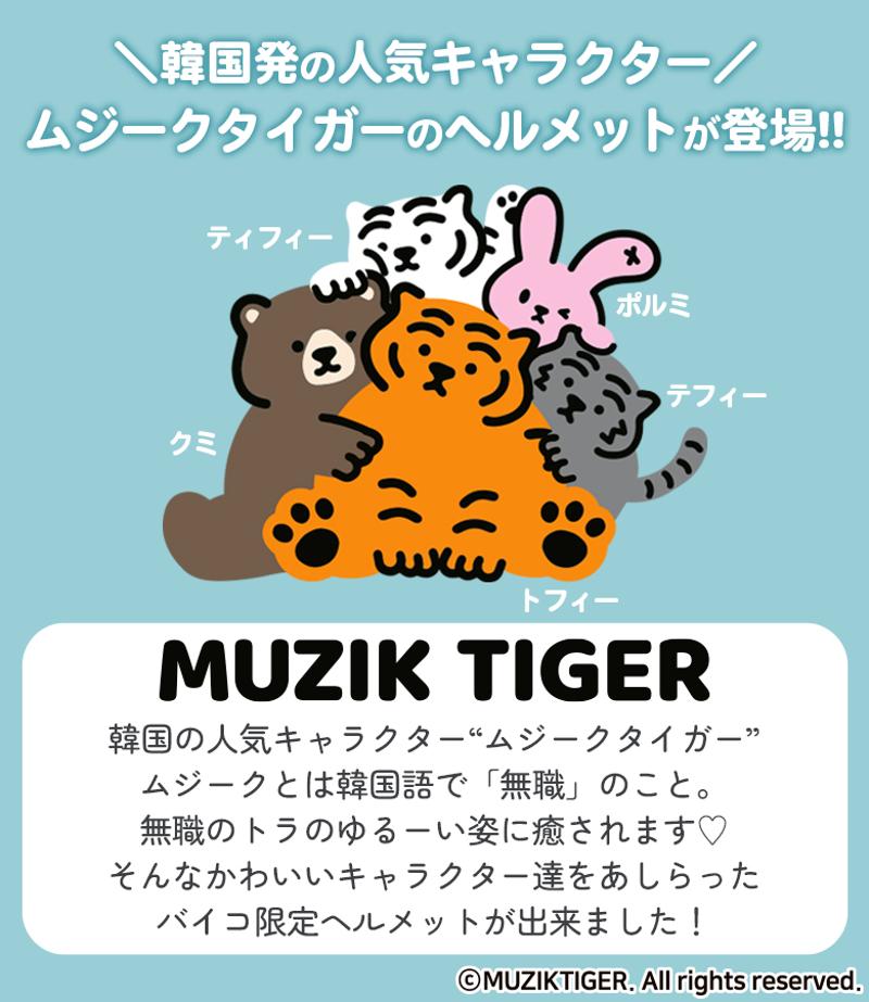 【韓国発人気キャラクター】MUZIK