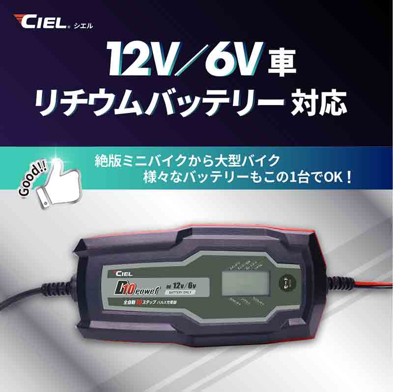 6V・12V からリチウムイオンバッテリーまで対応する充電器「D10 power コンディショニングチャージャー」が発売 記事2