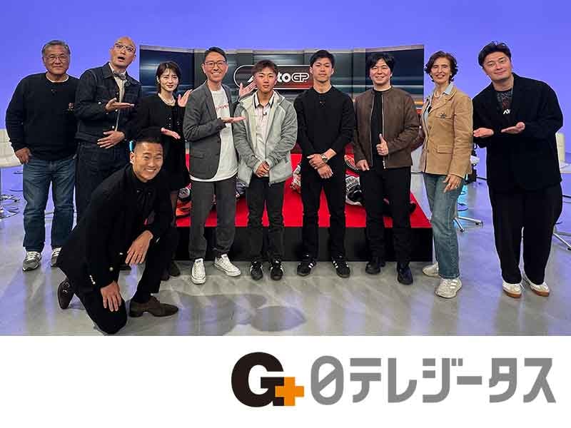 小椋藍・古里太陽が登場「MotoGP2026開幕直前トークバトル今年の推しライダーは誰だ!」日テレジータスで2/14・2/21放送 メイン