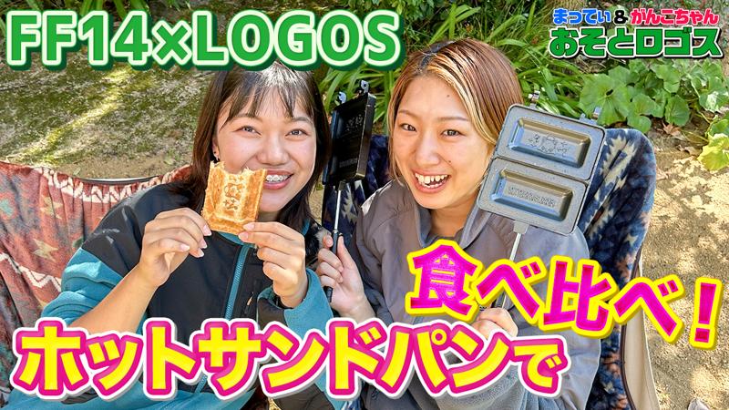 ファイナルファンタジーXIVとLOGOSがコラボ！オリジナルデザインのアウトドアグッズ