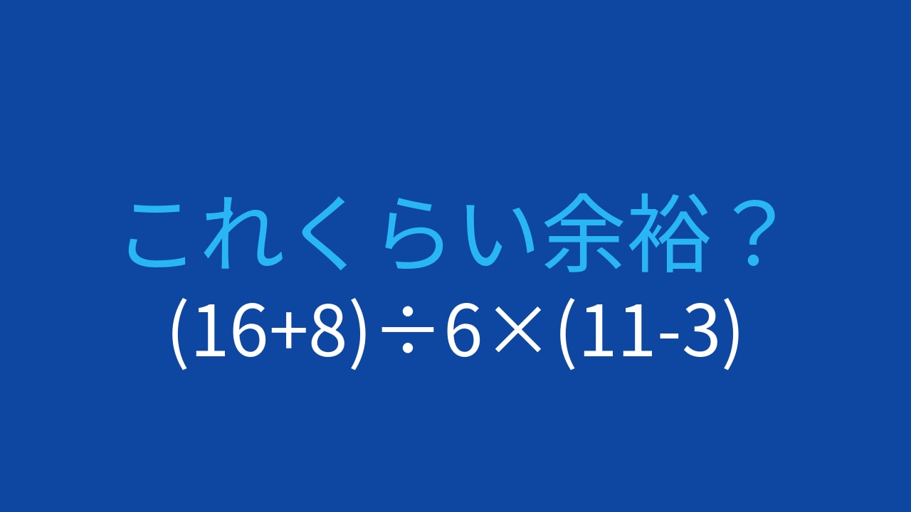 【計算クイズ】(16+8)÷6×(11-3)の答えは？の画像