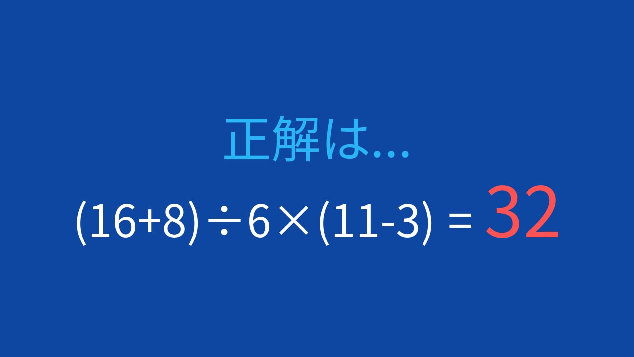 【計算クイズ】(16+8)÷6×(11-3)の答えは？の正解画像