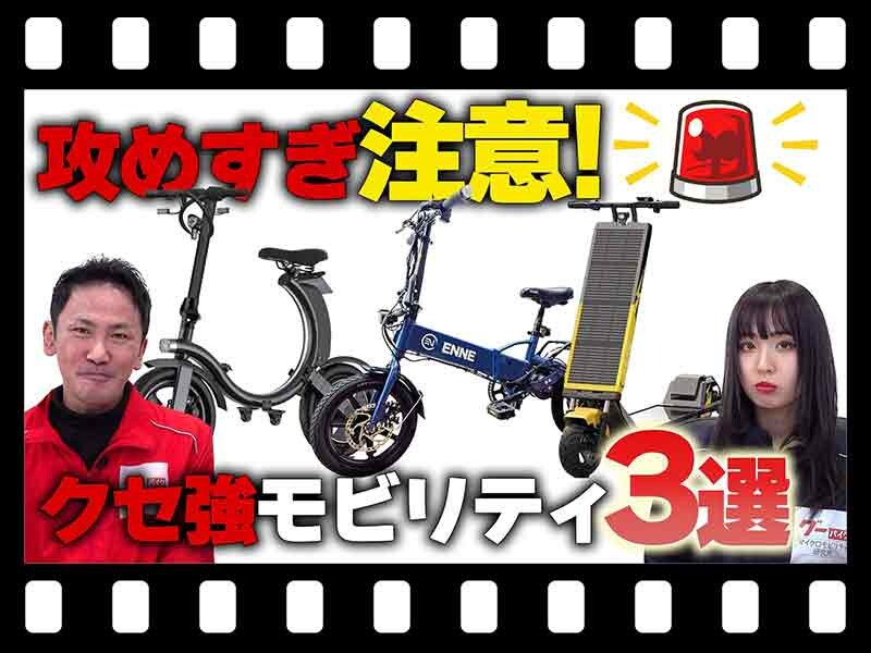 【マイクロモビリティ研究所】クセ強！ 2026年注目の特定小型原付３選（動画あり） メイン