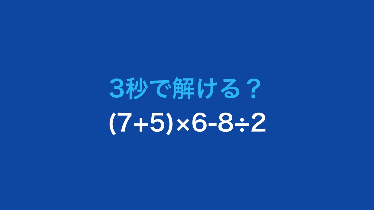 【計算クイズ】(7+5)×6-8÷2の答えは?の画像