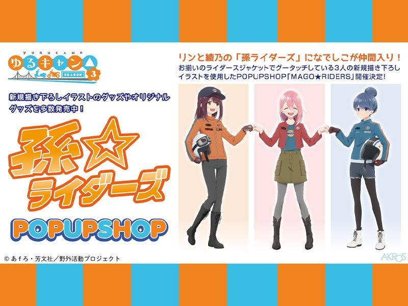 遠鉄百貨店で ゆるキャン△ SEASON 3 のポップアップショップ「MAGO★RIDERS」が7/31より開催 サムネイル