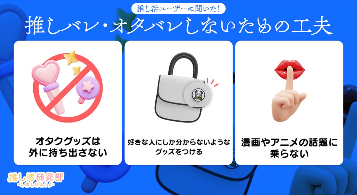 隠してるのにバレた!推し活ユーザーに聞いた「推しバレ」あるあると対策法の画像3
