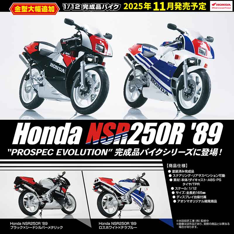 アオシマの1/12 完成品バイクシリーズに「Honda NSR250R '89」が登場! 記事1