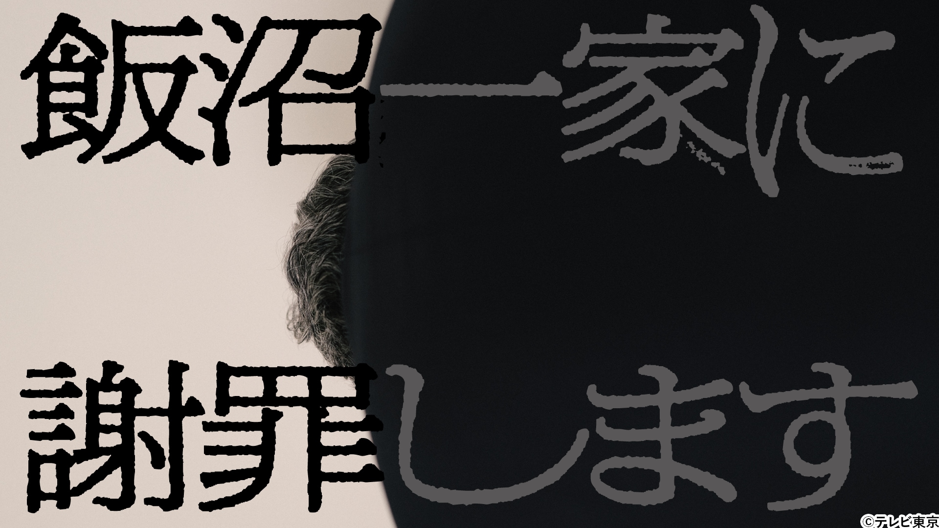 TXQ FICTION第二弾「飯沼一家に謝罪します」1月24日（金）より緊急上映