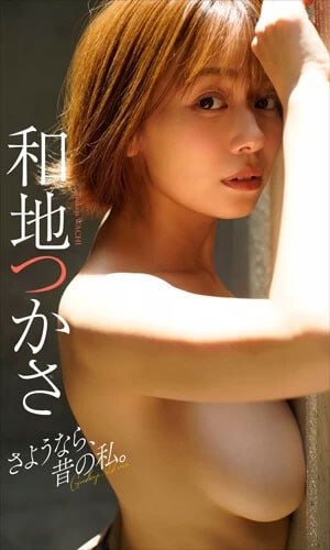 『さようなら、昔の私。』 和地つかさ 撮影／佐藤佑一 価格／880円（税込） RIZAPで10.8キロの減量に成功し、話題を呼んだ時期のグラビア！胸のボリュームはそのままに、引き締まったボディは見応え十分。自信あふれる表情にも見惚れてしまう。