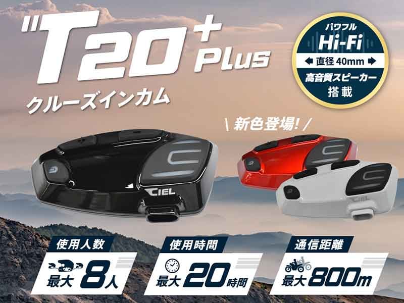 最大20時間通話OK! CIEL のバイク用インカム「T20 Plus」が LINKS から発売 メイン