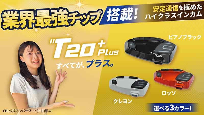 最大20時間通話OK! CIEL のバイク用インカム「T20 Plus」が LINKS から発売 記事1