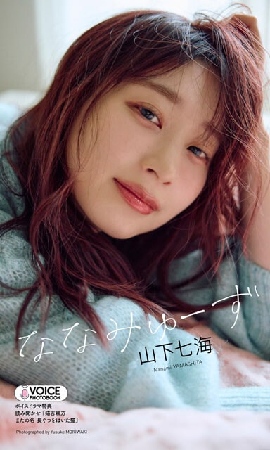 山下七海の【VOICE PHOTO BOOK】『ななみゅーず』（撮影：森脇裕介）