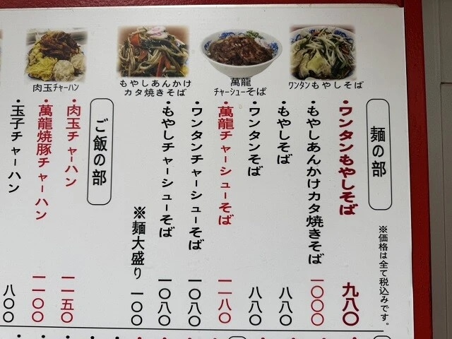 「ワンタンもやしそば」が、お品書きの最初にある!