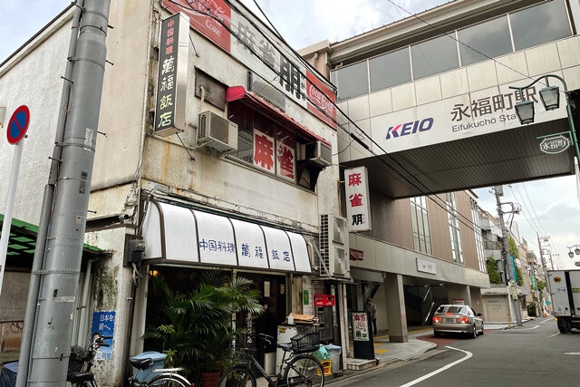 「中国料理 満福飯店」