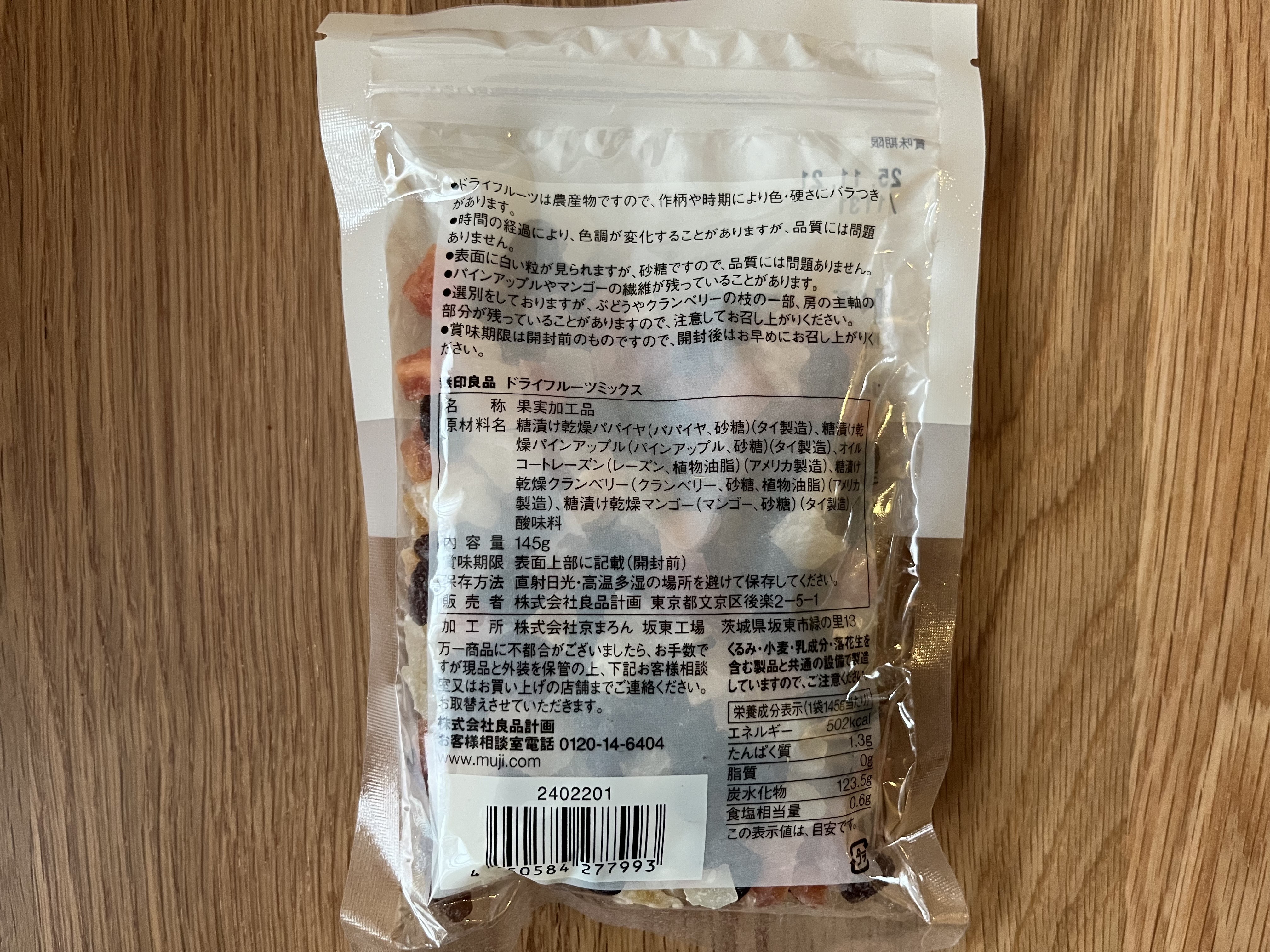 「酸味と甘さがクセになる！」【無印良品】ドライフルーツ食べ比べレビュー！