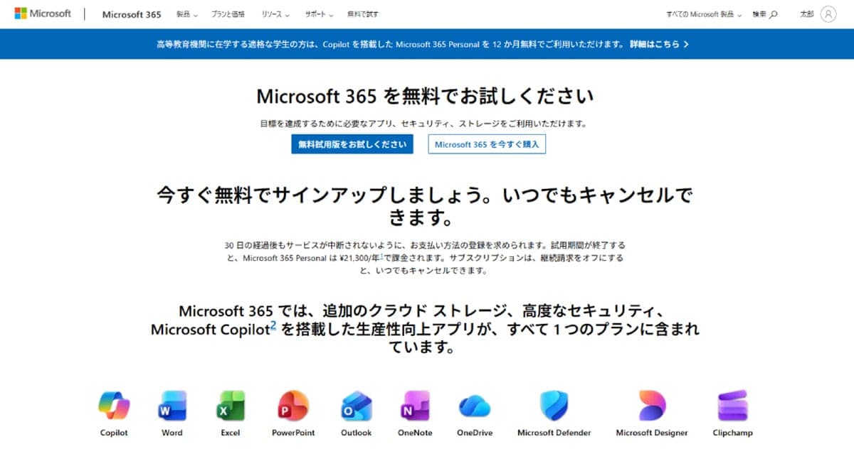 Microsoft 365の1ヶ月無料体験版を徹底活用する1