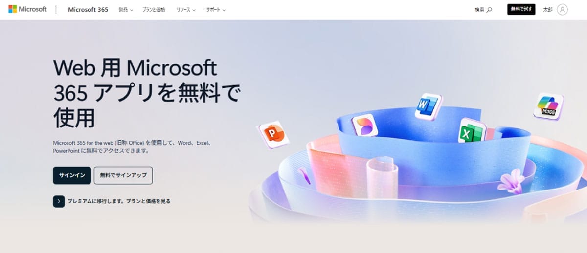 機能は限定的だが便利な「Web版Microsoft 365」1